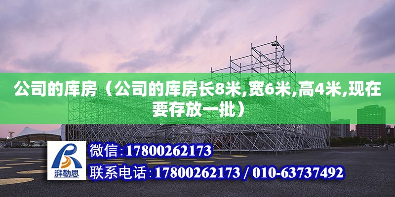 公司的库房（公司的库房长8米,宽6米,高4米,现在要存放一批）