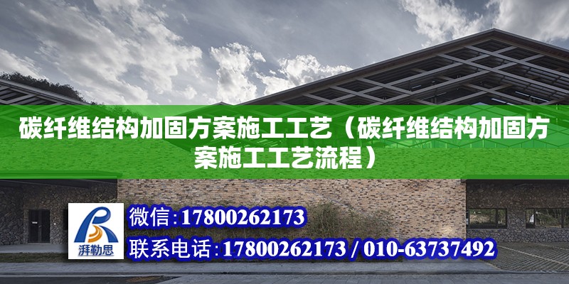 碳纤维结构加固方案施工工艺（碳纤维结构加固方案施工工艺流程）