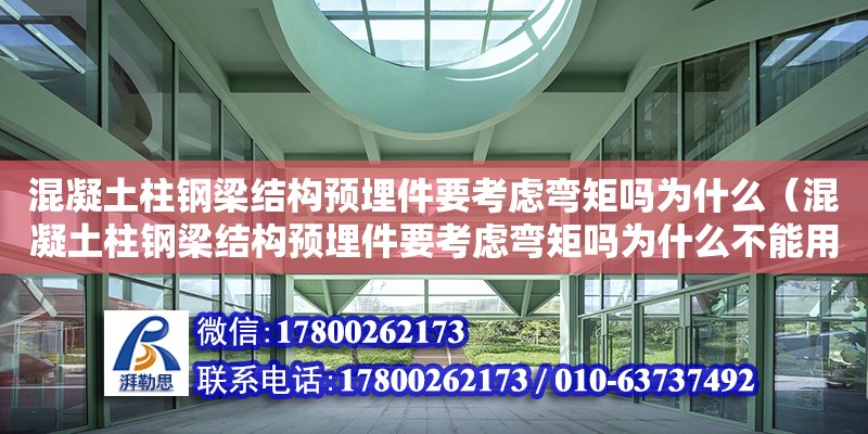 混凝土柱钢梁结构预埋件要考虑弯矩吗为什么（混凝土柱钢梁结构预埋件要考虑弯矩吗为什么不能用）