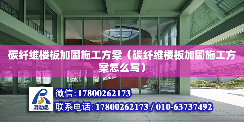 碳纤维楼板加固施工方案（碳纤维楼板加固施工方案怎么写）