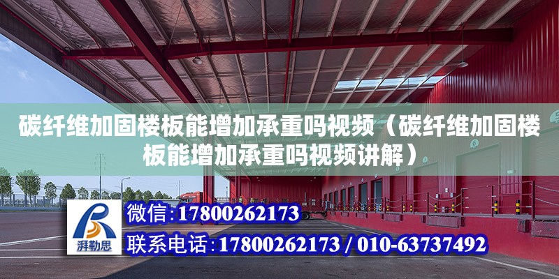 碳纤维加固楼板能增加承重吗视频（碳纤维加固楼板能增加承重吗视频讲解）