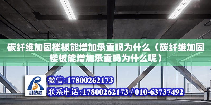 碳纤维加固楼板能增加承重吗为什么（碳纤维加固楼板能增加承重吗为什么呢） 钢结构网架设计