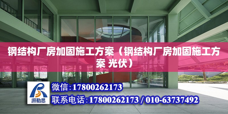 钢结构厂房加固施工方案（钢结构厂房加固施工方案 光伏） 钢结构网架设计