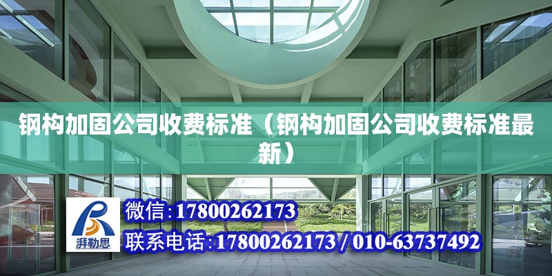 钢构加固公司收费标准（钢构加固公司收费标准最新）