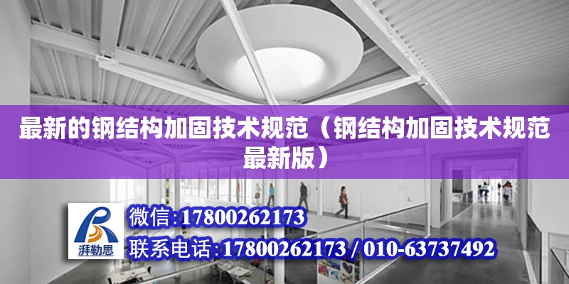 最新的钢结构加固技术规范（钢结构加固技术规范最新版） 钢结构网架设计