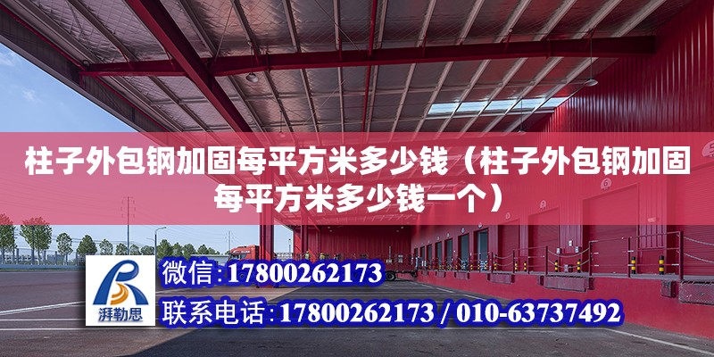 柱子外包钢加固每平方米多少钱（柱子外包钢加固每平方米多少钱一个） 钢结构网架设计