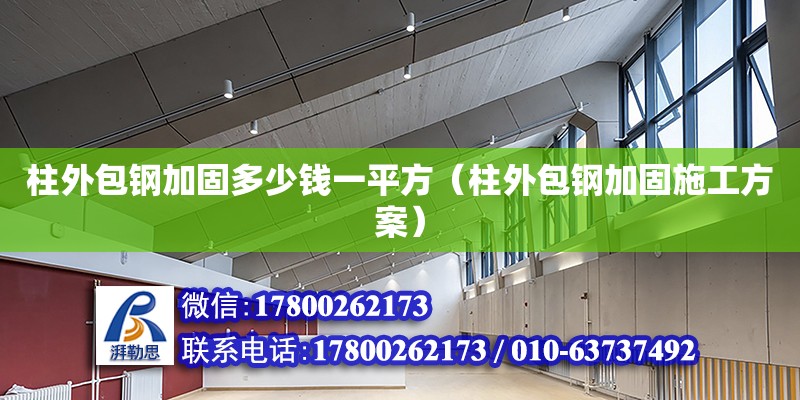 柱外包钢加固多少钱一平方（柱外包钢加固施工方案）