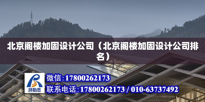 北京阁楼加固设计公司（北京阁楼加固设计公司排名） 钢结构网架设计