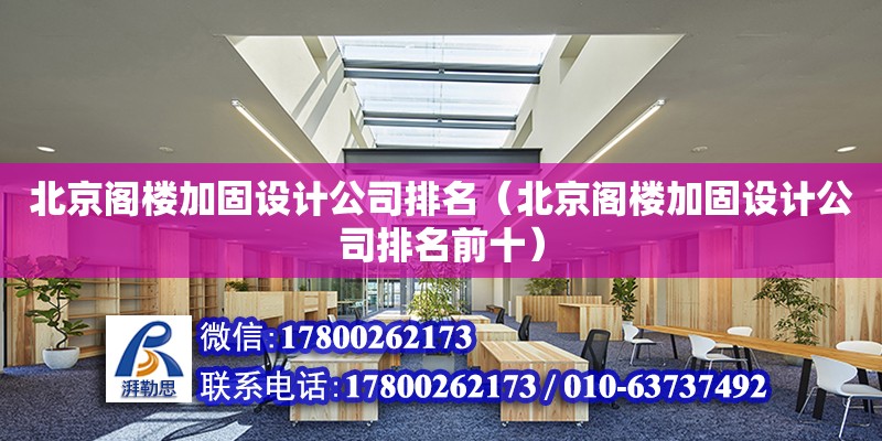 北京阁楼加固设计公司排名（北京阁楼加固设计公司排名前十）