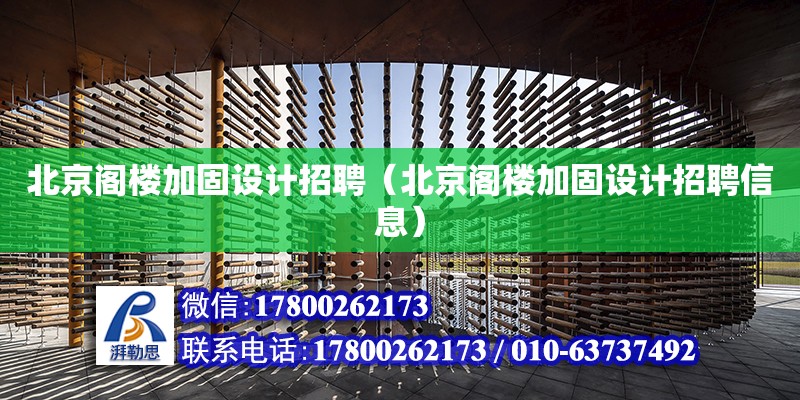 北京阁楼加固设计招聘（北京阁楼加固设计招聘信息） 钢结构网架设计