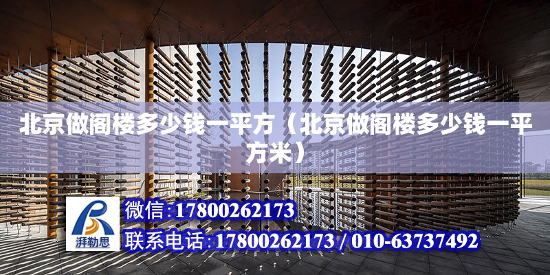 北京做阁楼多少钱一平方（北京做阁楼多少钱一平方米） 钢结构网架设计