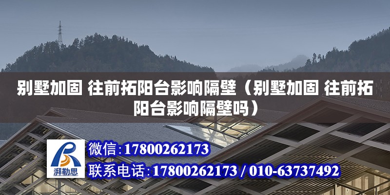 别墅加固 往前拓阳台影响隔壁（别墅加固 往前拓阳台影响隔壁吗）