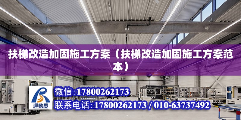 扶梯改造加固施工方案（扶梯改造加固施工方案范本） 钢结构网架设计