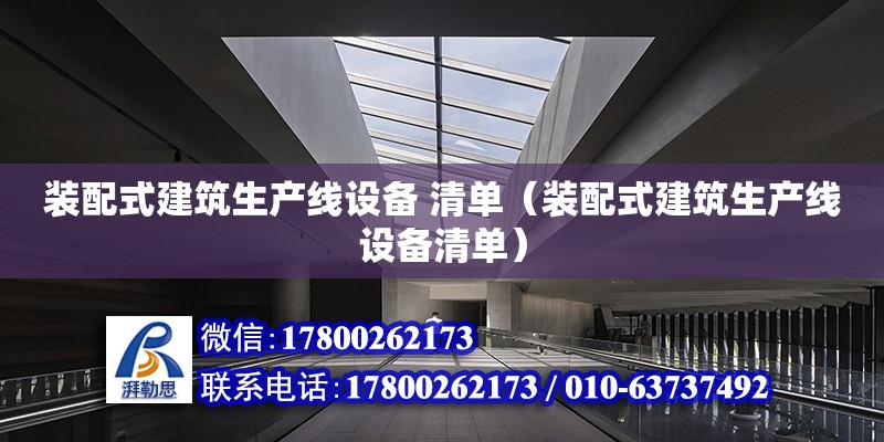 装配式建筑生产线设备 清单（装配式建筑生产线设备清单） 钢结构网架设计 第1张