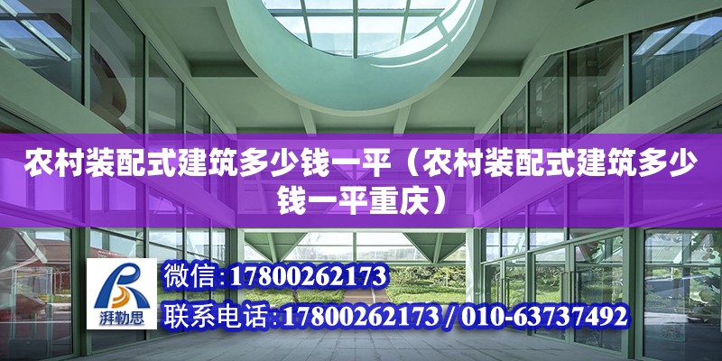 农村装配式建筑多少钱一平（农村装配式建筑多少钱一平重庆）