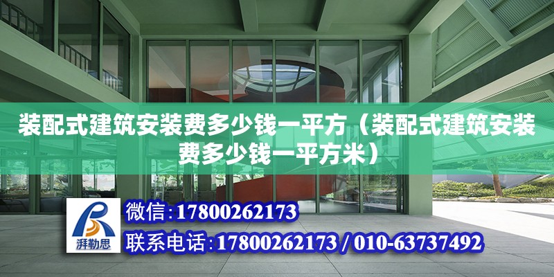 装配式建筑安装费多少钱一平方（装配式建筑安装费多少钱一平方米）