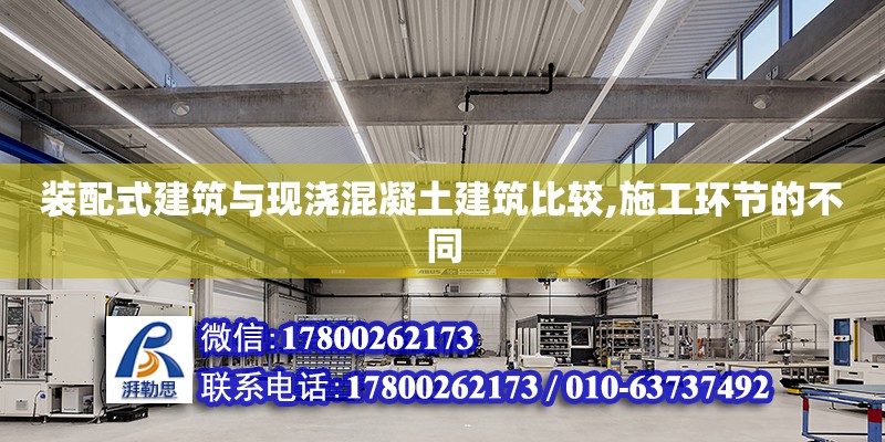 装配式建筑与现浇混凝土建筑比较,施工环节的不同