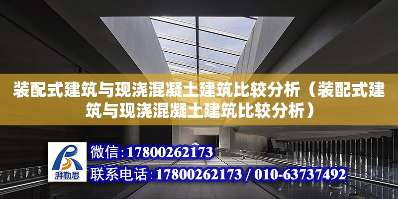 装配式建筑与现浇混凝土建筑比较分析（装配式建筑与现浇混凝土建筑比较分析）