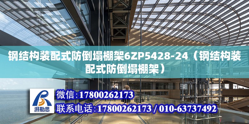 钢结构装配式防倒塌棚架6ZP5428-24（钢结构装配式防倒塌棚架）