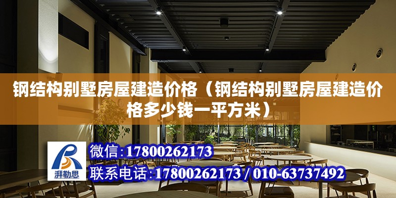 钢结构别墅房屋建造价格（钢结构别墅房屋建造价格多少钱一平方米）