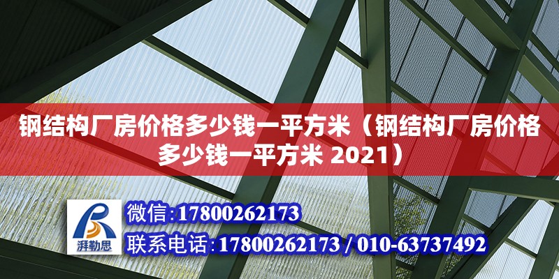 钢结构厂房价格多少钱一平方米（钢结构厂房价格多少钱一平方米 2021）