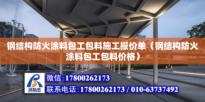 钢结构防火涂料包工包料施工报价单（钢结构防火涂料包工包料价格） 钢结构网架设计