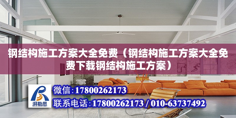 钢结构施工方案大全免费（钢结构施工方案大全免费下载钢结构施工方案） 钢结构网架设计