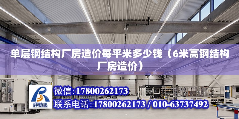 单层钢结构厂房造价每平米多少钱（6米高钢结构厂房造价） 钢结构网架设计