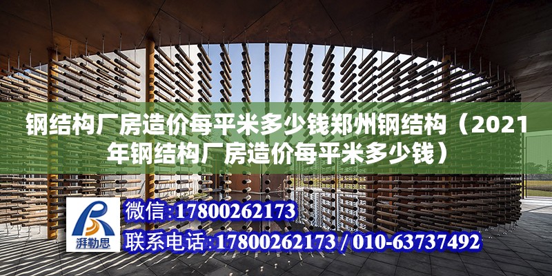 钢结构厂房造价每平米多少钱郑州钢结构（2021年钢结构厂房造价每平米多少钱）