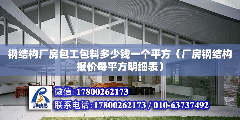 钢结构厂房包工包料多少钱一个平方（厂房钢结构报价每平方明细表） 钢结构网架设计