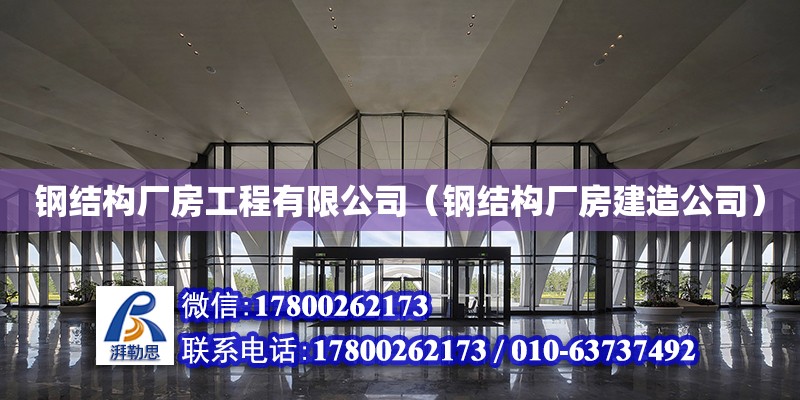 钢结构厂房工程有限公司（钢结构厂房建造公司）