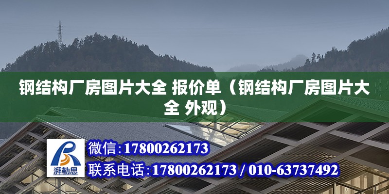 钢结构厂房图片大全 报价单（钢结构厂房图片大全 外观）