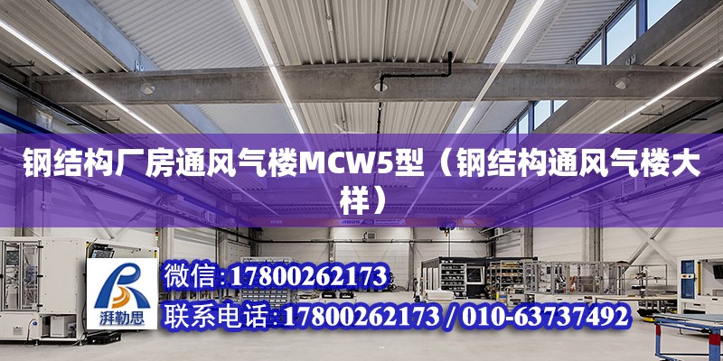 钢结构厂房通风气楼MCW5型（钢结构通风气楼大样）