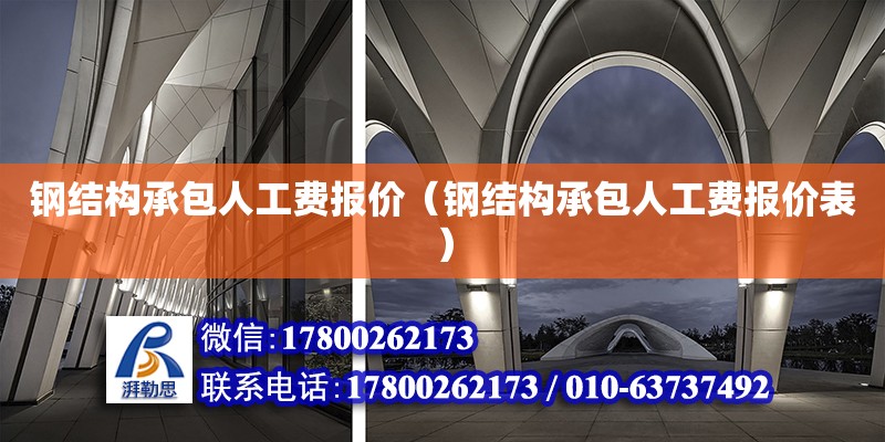 钢结构承包人工费报价（钢结构承包人工费报价表）