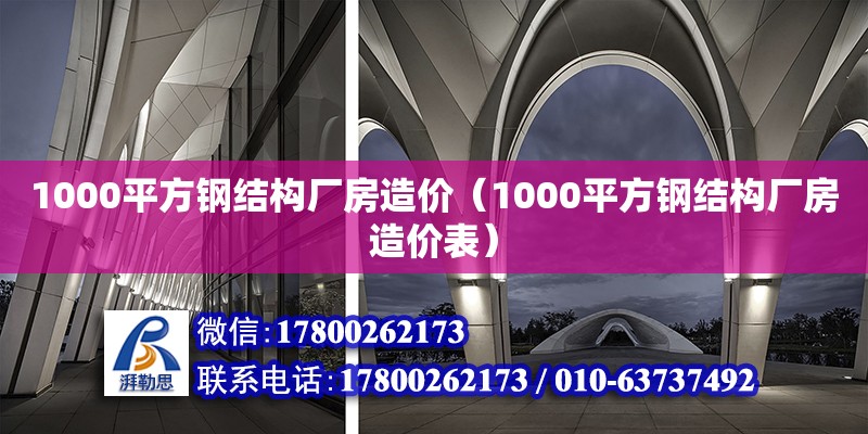 1000平方钢结构厂房造价（1000平方钢结构厂房造价表）