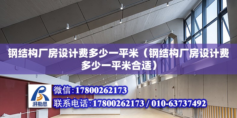 钢结构厂房设计费多少一平米（钢结构厂房设计费多少一平米合适）