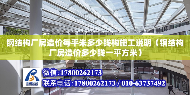 钢结构厂房造价每平米多少钱构施工说明（钢结构厂房造价多少钱一平方米） 钢结构网架设计