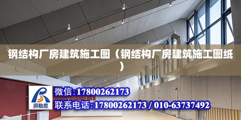 钢结构厂房建筑施工图（钢结构厂房建筑施工图纸） 钢结构网架设计