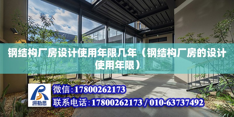 钢结构厂房设计使用年限几年（钢结构厂房的设计使用年限） 钢结构网架设计