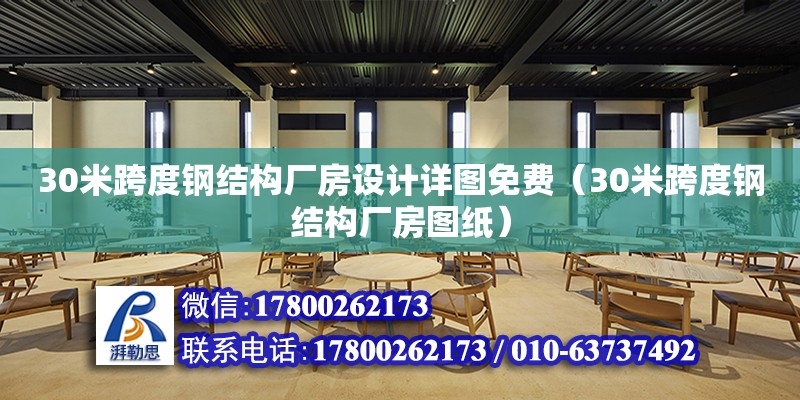 30米跨度钢结构厂房设计详图免费（30米跨度钢结构厂房图纸） 钢结构网架设计