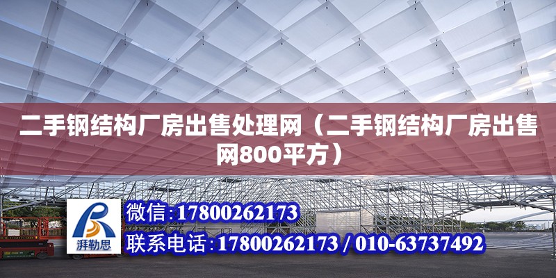 二手钢结构厂房出售处理网（二手钢结构厂房出售网800平方）