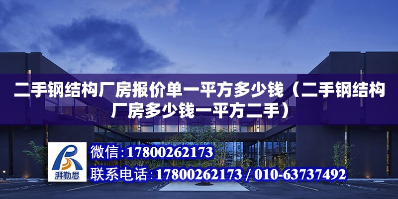 二手钢结构厂房报价单一平方多少钱（二手钢结构厂房多少钱一平方二手）