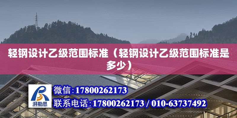 轻钢设计乙级范围标准（轻钢设计乙级范围标准是多少） 钢结构网架设计