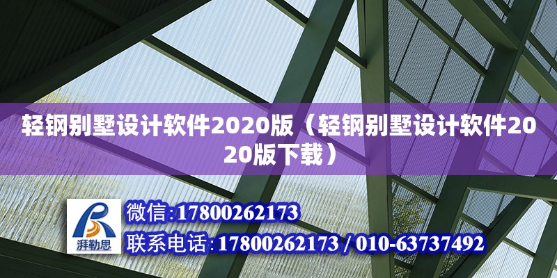 轻钢别墅设计软件2020版（轻钢别墅设计软件2020版下载）