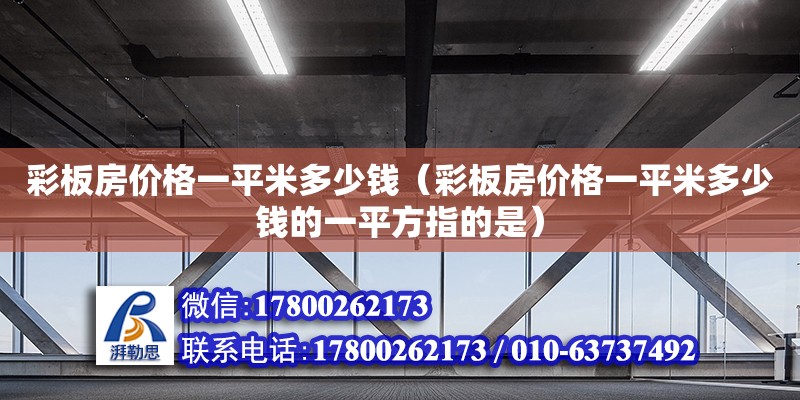 彩板房价格一平米多少钱（彩板房价格一平米多少钱的一平方指的是）