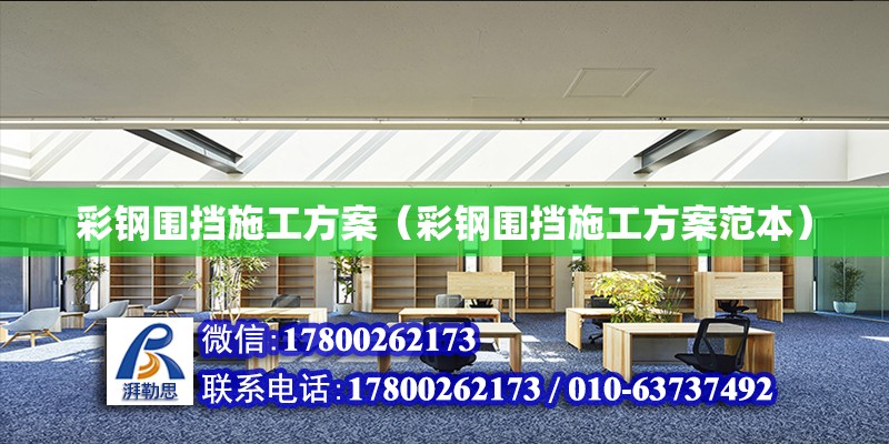 彩钢围挡施工方案（彩钢围挡施工方案范本）