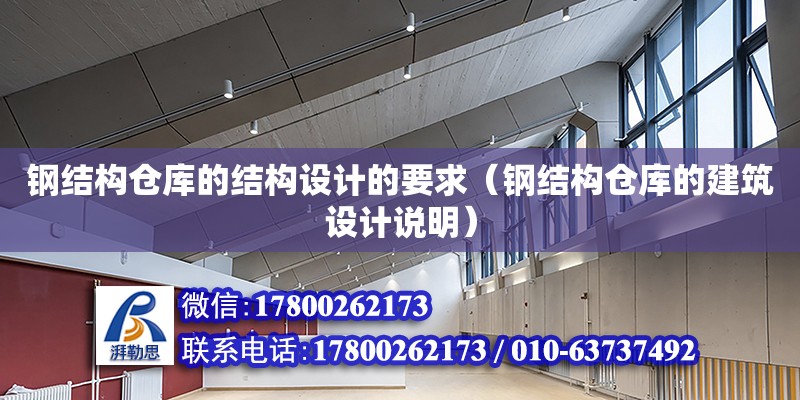 钢结构仓库的结构设计的要求（钢结构仓库的建筑设计说明） 钢结构网架设计