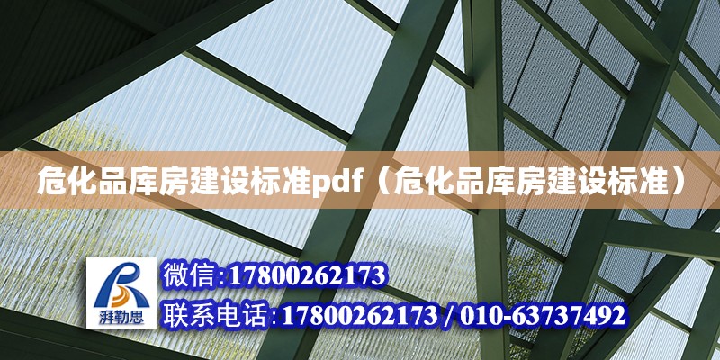 危化品库房建设标准pdf（危化品库房建设标准）