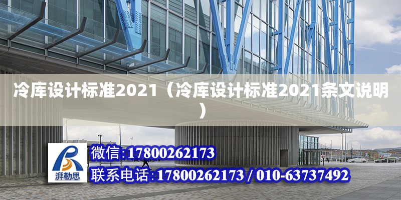 冷库设计标准2021（冷库设计标准2021条文说明）