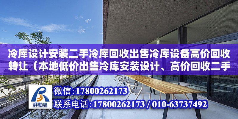 冷库设计安装二手冷库回收出售冷库设备高价回收转让（本地低价出售冷库安装设计、高价回收二手冷库制冷设备）